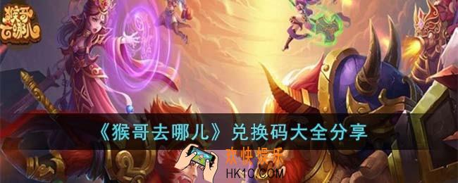 猴哥去哪儿兑换码有哪些