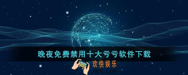晚夜免费禁用十大亏亏软件下载