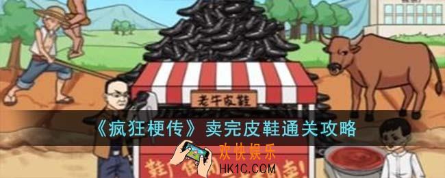 疯狂梗传卖完皮鞋怎么过