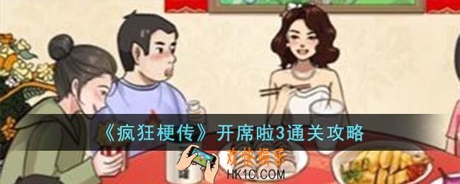 疯狂梗传开席啦3怎么过