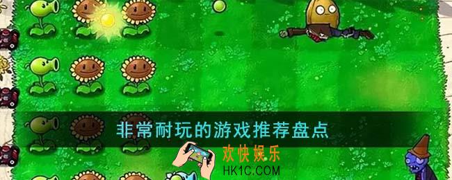 非常耐玩的游戏有哪些