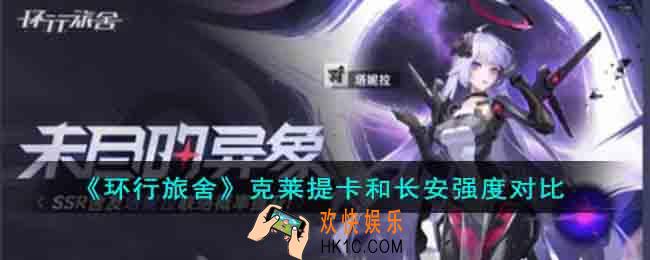 环行旅舍克莱提卡和长安哪个厉害