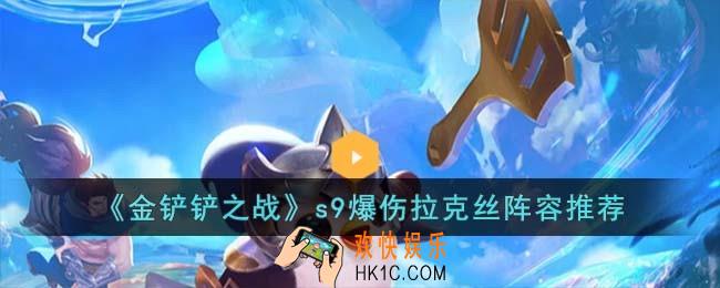 金铲铲之战s9爆伤拉克丝阵容怎么玩