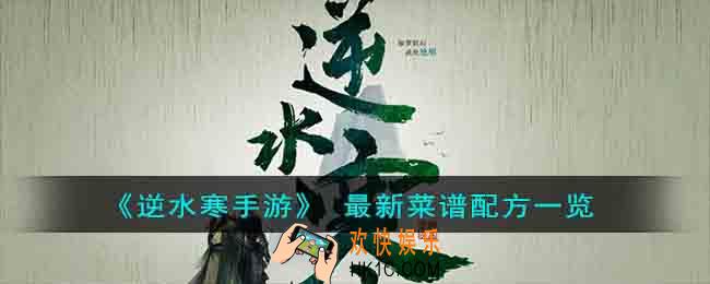 逆水寒手游食谱配方是什么