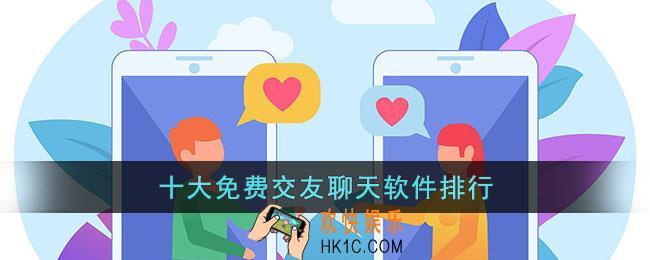 十大免费交友聊天软件排行