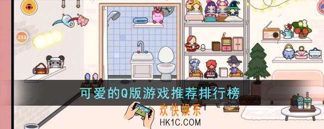 可爱的Q版游戏有哪些