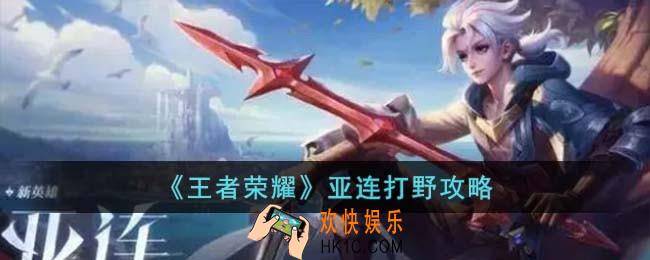 王者荣耀亚连怎么打野