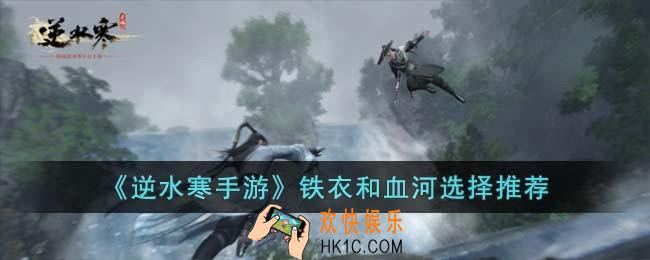 逆水寒手游铁衣和血河选择哪个