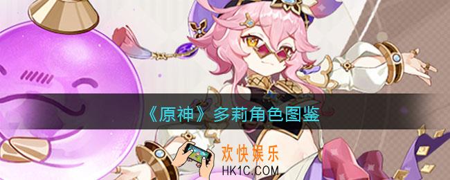 原神多莉角色图鉴