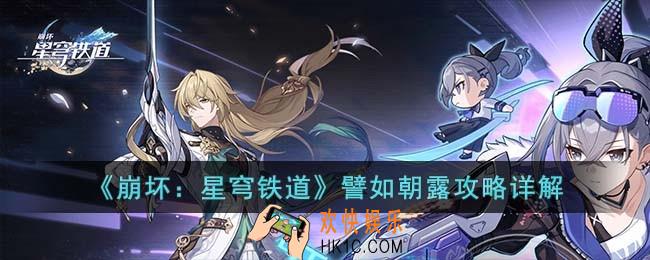 崩坏星穹铁道譬如朝露怎么过