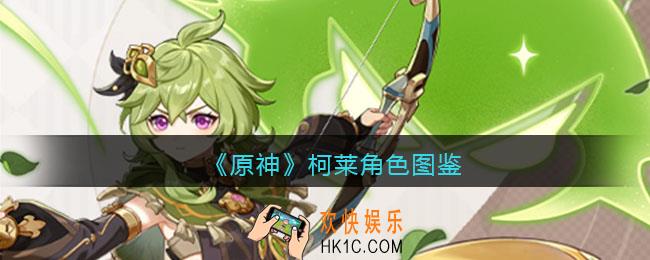 原神柯莱角色图鉴