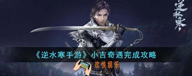 逆水寒手游小吉奇遇怎么完成