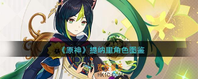 原神提纳里角色图鉴