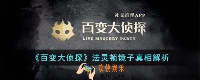 百变大侦探法灵顿镜子凶手是谁