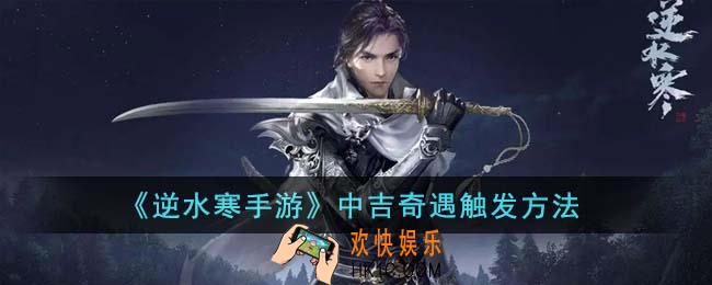 逆水寒手游中吉奇遇怎么触发