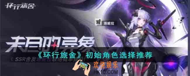 环行旅舍初始角色怎么选
