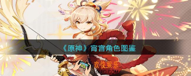 原神宵宫角色图鉴