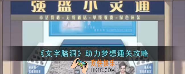 文字脑洞助力梦想怎么过