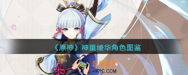 原神神里绫华角色图鉴