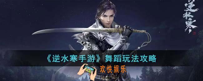 逆水寒手游舞蹈怎么玩