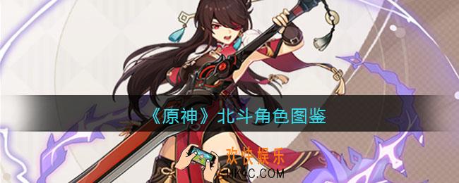原神北斗角色图鉴