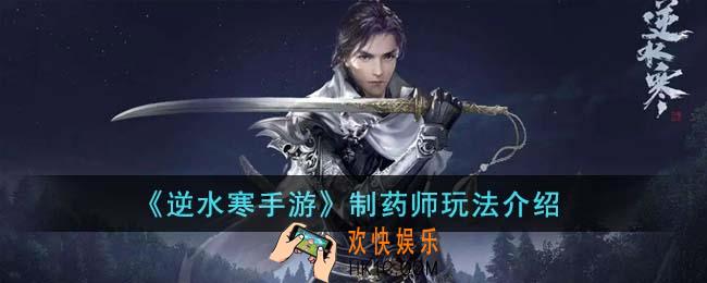 逆水寒手游制药师怎么玩