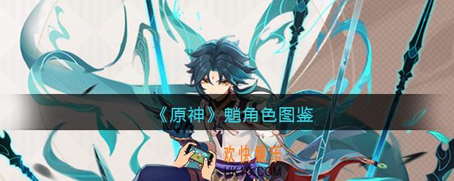 原神魈角色图鉴