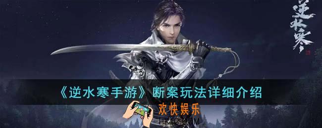 逆水寒手游断案怎么玩