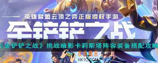 金铲铲之战挑战暗影卡莉斯塔阵容怎么玩