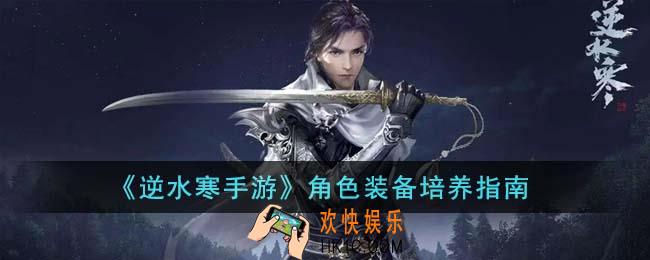 逆水寒手游角色装备怎么培养