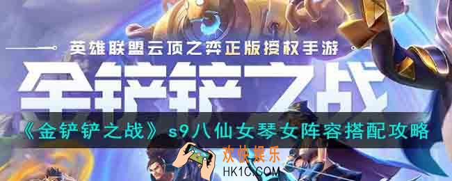 金铲铲之战八仙女琴女怎么玩