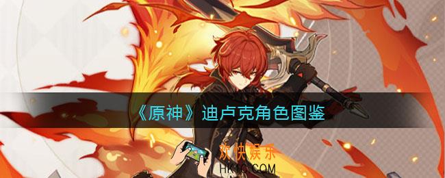 原神迪卢克角色图鉴