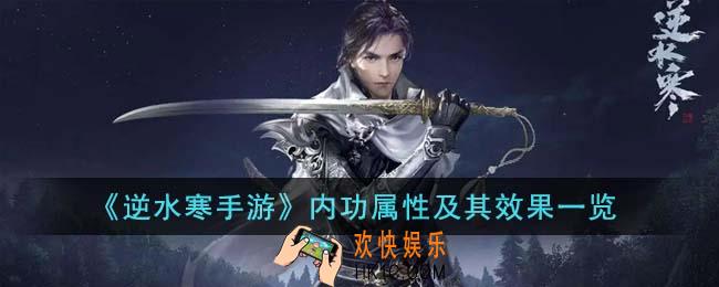 逆水寒手游内功属性怎么样
