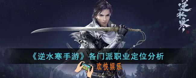 逆水寒手游各门派职业都怎么样