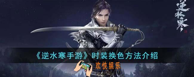 逆水寒手游时装换色方法有哪些