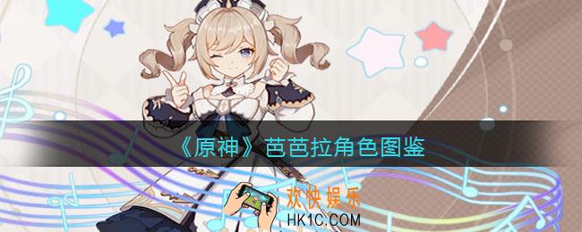 原神芭芭拉角色图鉴