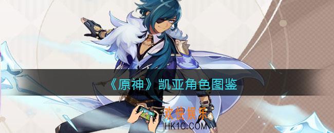 原神凯亚角色图鉴