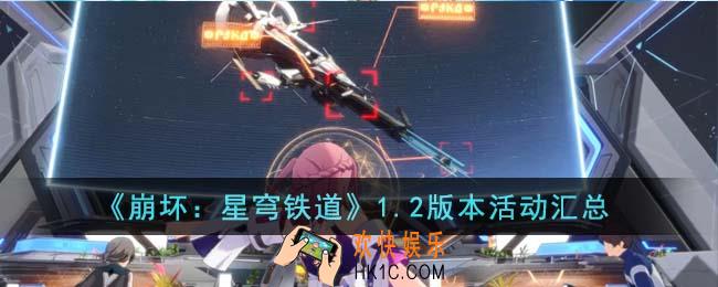 崩坏星穹铁道1.2版本活动有哪些