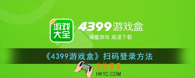 4399游戏盒怎么扫码登录