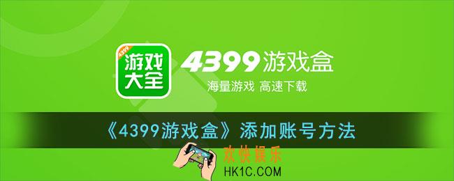 4399游戏盒怎么添加帐号