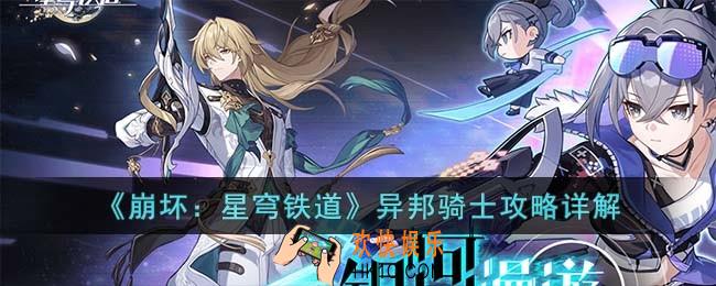 崩坏星穹铁道异邦骑士怎么过