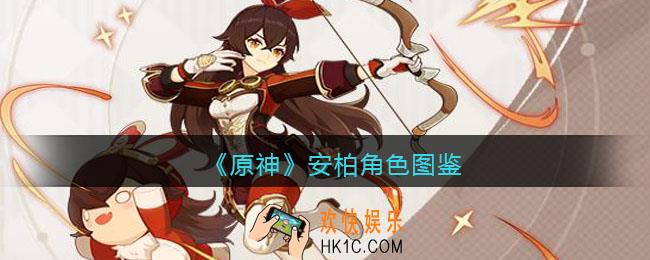 原神安柏角色图鉴