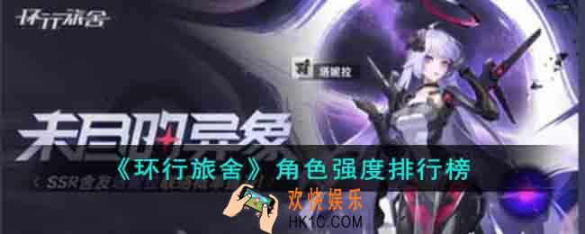 环行旅舍哪个角色强度高