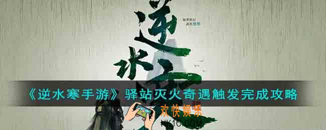 逆水寒手游驿站灭火奇遇怎么触发