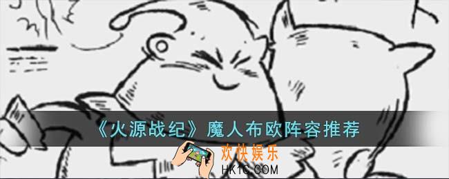火源战纪魔人布欧阵容怎么搭配