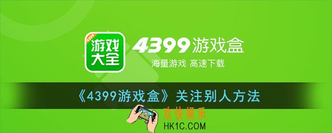4399游戏盒怎么关注别人