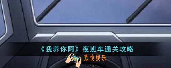 我养你阿夜班车怎么过