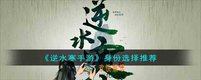 逆水寒手游加入哪个身份好