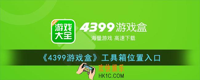 4399游戏盒工具箱在哪