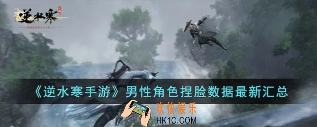 逆水寒手游男角色捏脸数据有哪些
